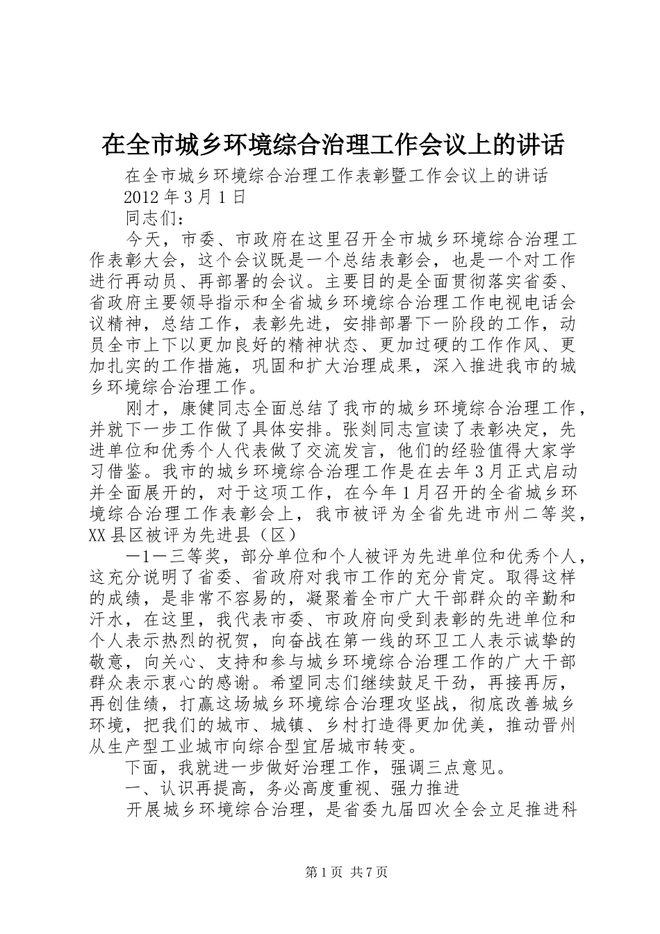 在全市城乡环境综合治理工作会议上的讲话发言_第1页