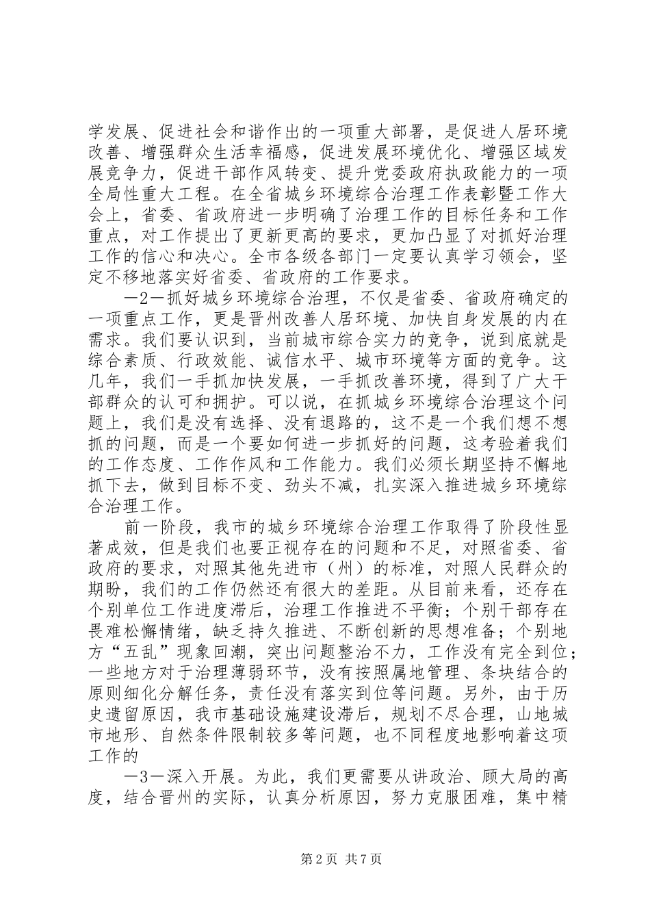 在全市城乡环境综合治理工作会议上的讲话发言_第2页