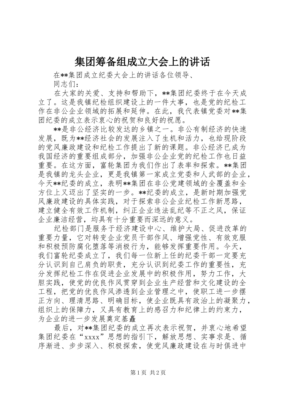 集团筹备组成立大会上的讲话发言_第1页