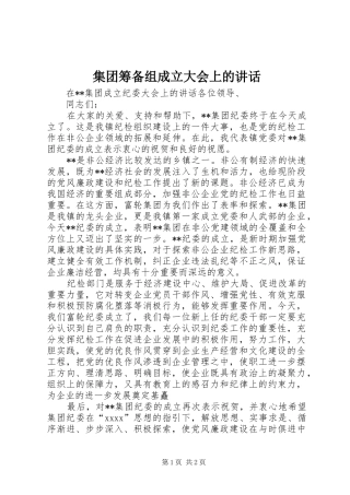 集团筹备组成立大会上的讲话发言