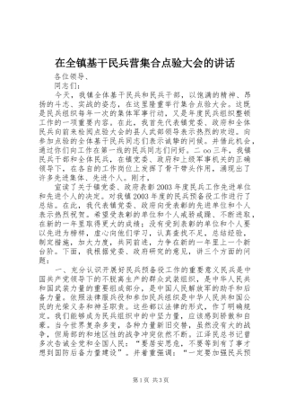 在全镇基干民兵营集合点验大会的讲话发言