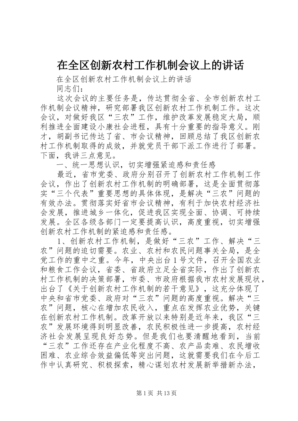 在全区创新农村工作机制会议上的讲话发言_第1页
