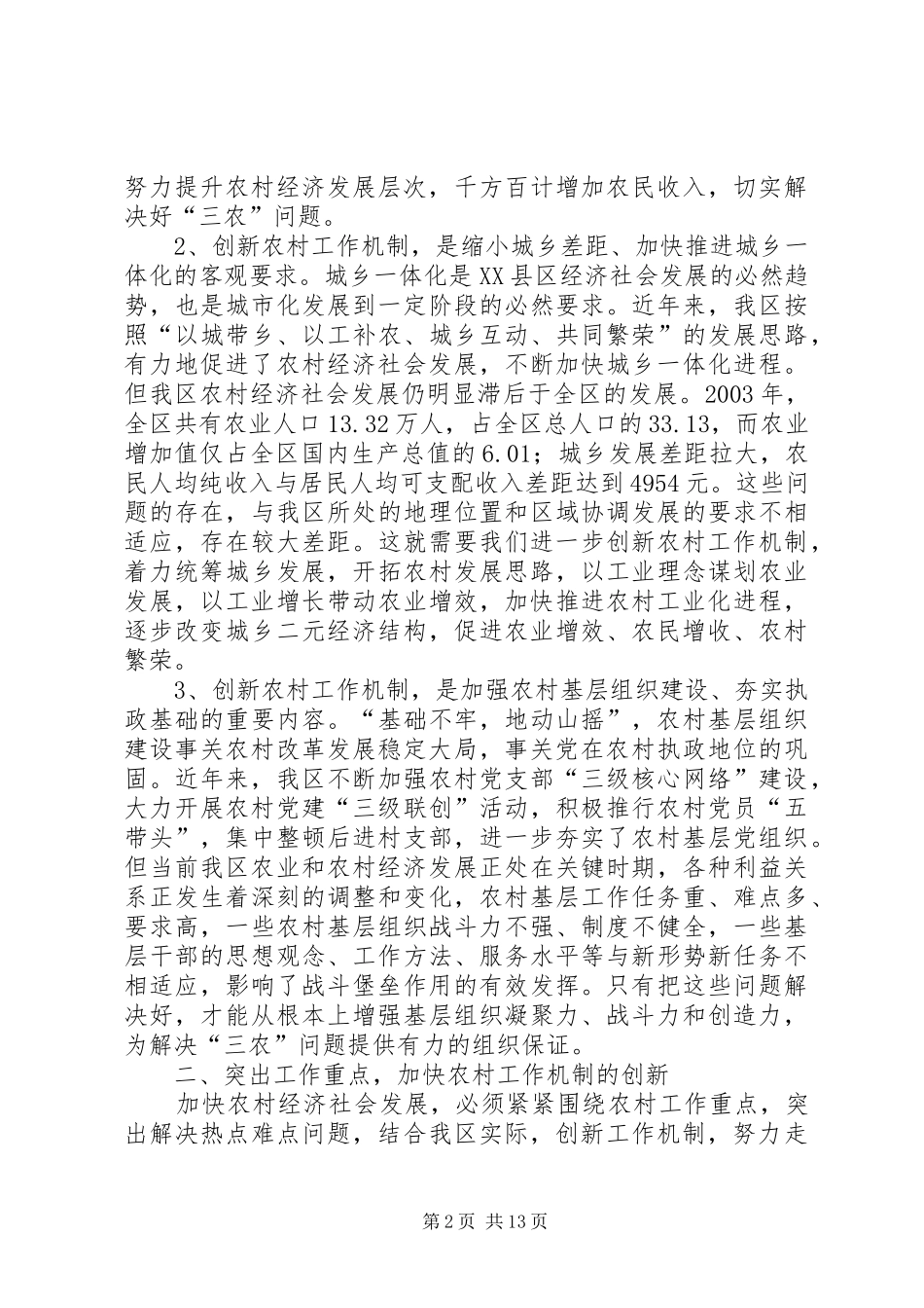 在全区创新农村工作机制会议上的讲话发言_第2页