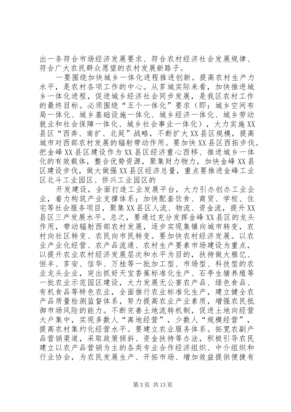 在全区创新农村工作机制会议上的讲话发言_第3页