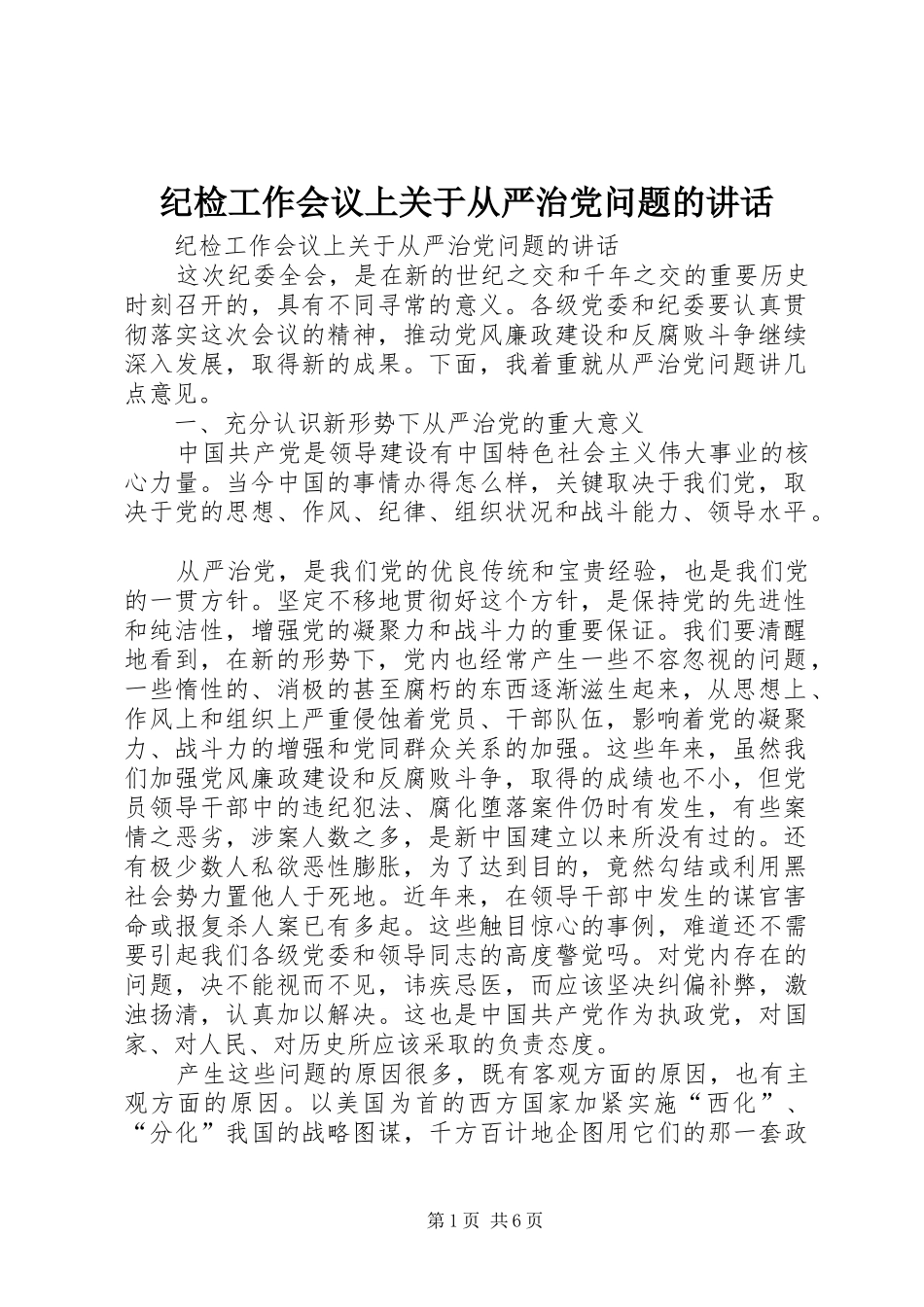 纪检工作会议上关于从严治党问题的讲话发言_第1页