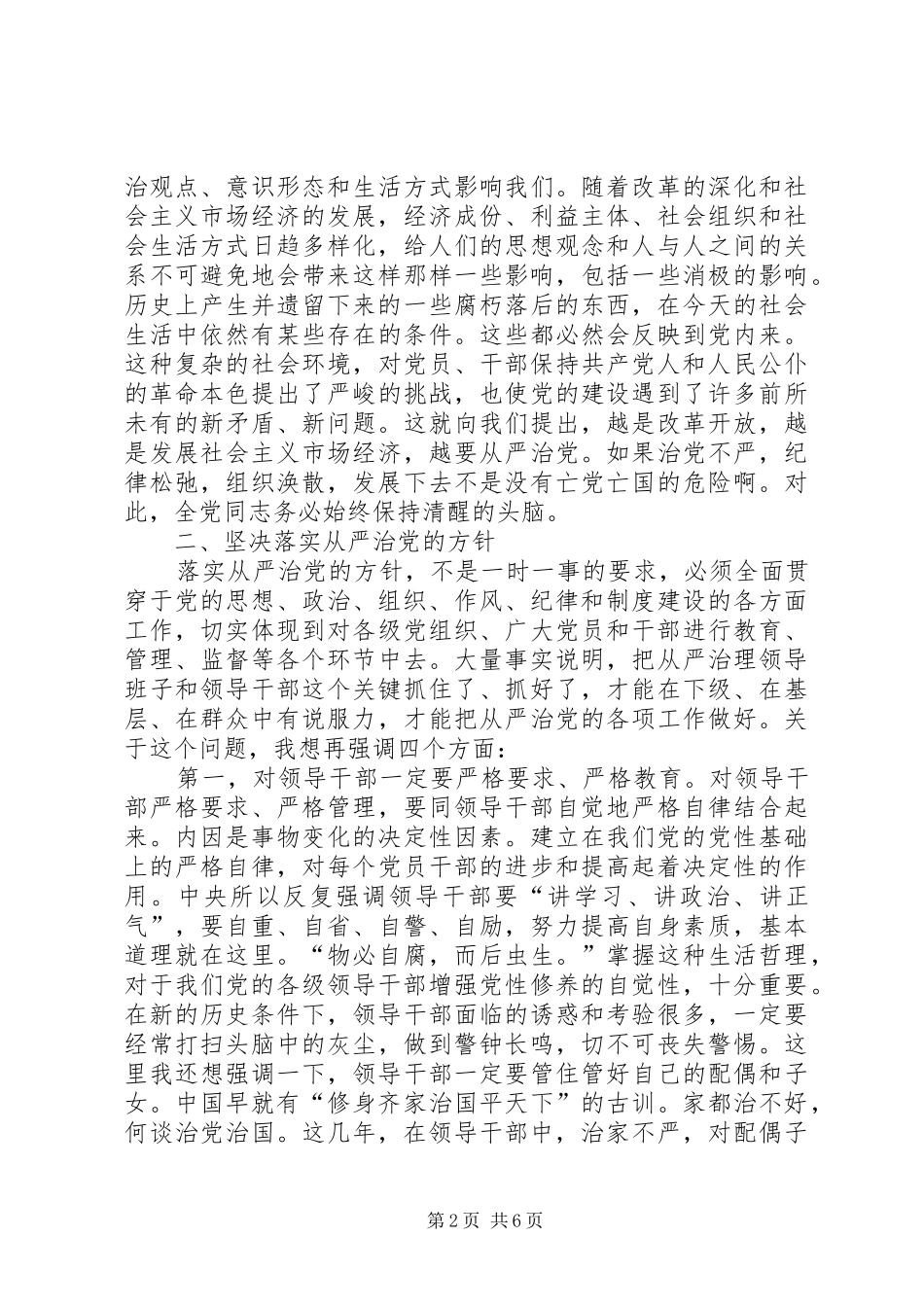 纪检工作会议上关于从严治党问题的讲话发言_第2页