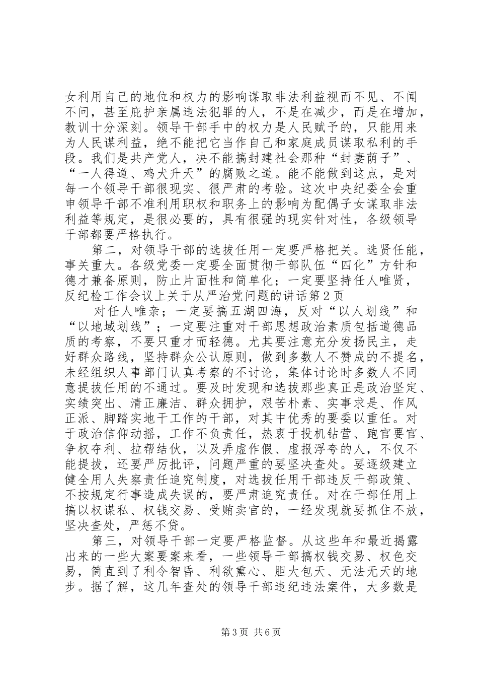 纪检工作会议上关于从严治党问题的讲话发言_第3页