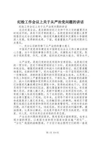 纪检工作会议上关于从严治党问题的讲话发言