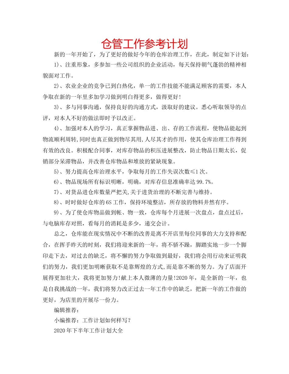 仓管工作参考计划 _第1页