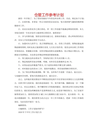 仓管工作参考计划 