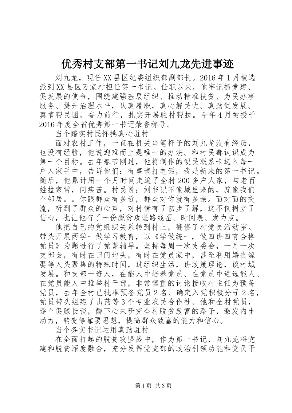 优秀村支部第一书记刘九龙先进事迹_第1页