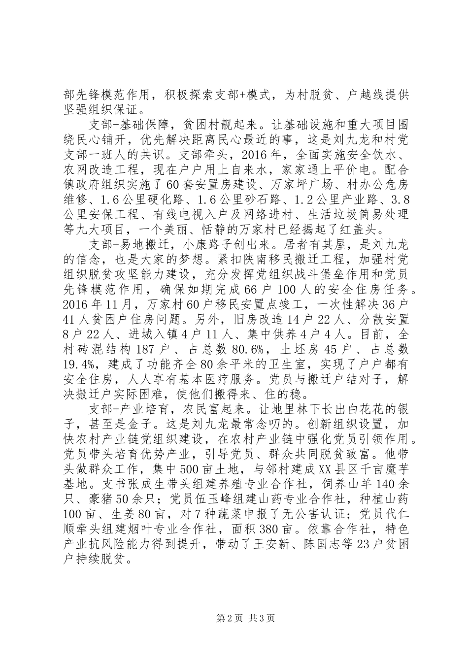 优秀村支部第一书记刘九龙先进事迹_第2页