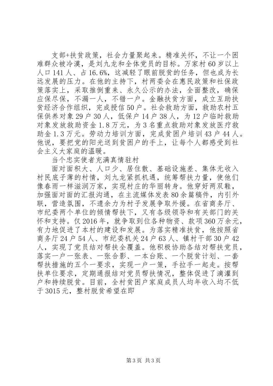 优秀村支部第一书记刘九龙先进事迹_第3页