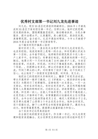 优秀村支部第一书记刘九龙先进事迹
