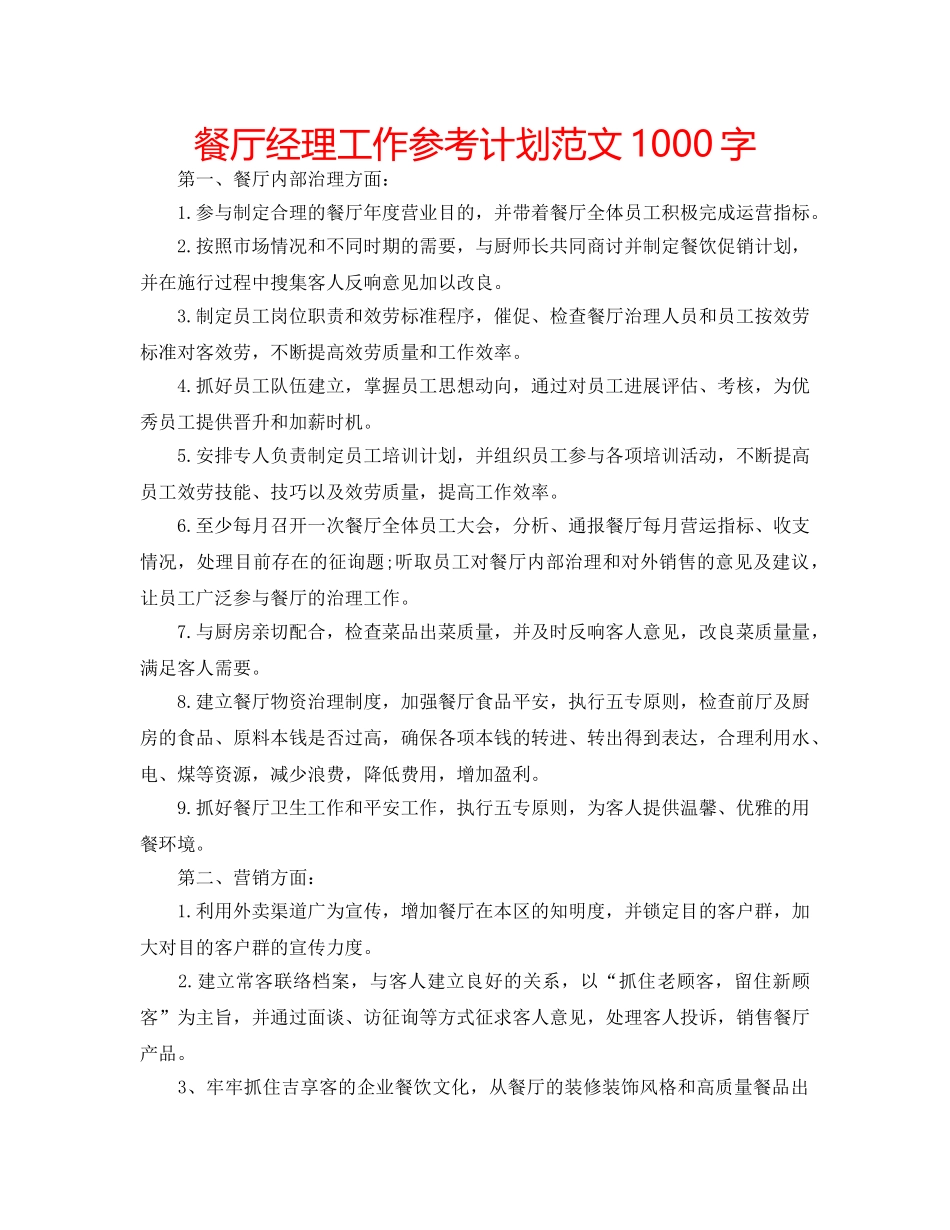 餐厅经理工作参考计划范文1000字 _第1页