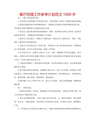 餐厅经理工作参考计划范文1000字 