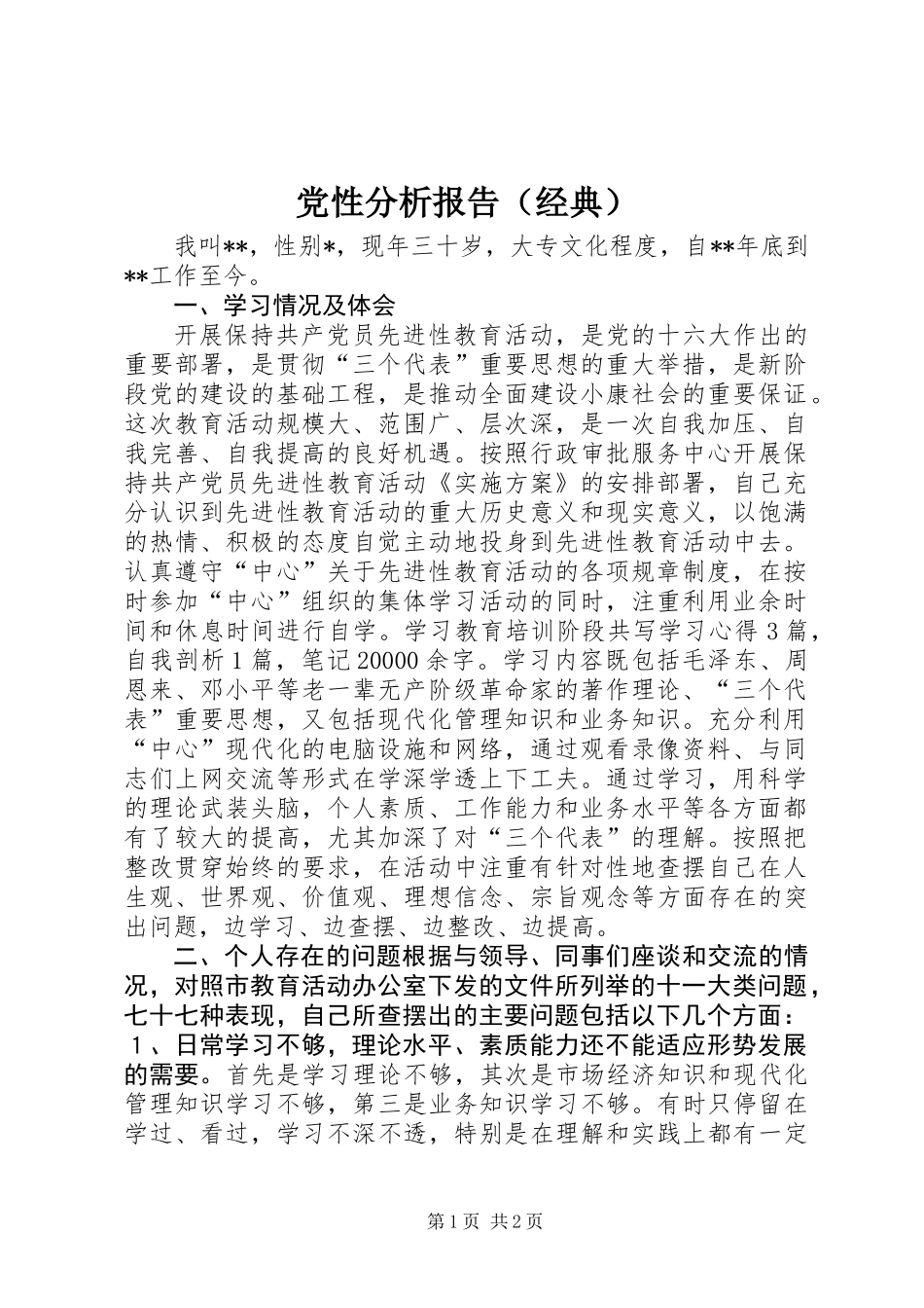 党性分析报告(经典)_第1页