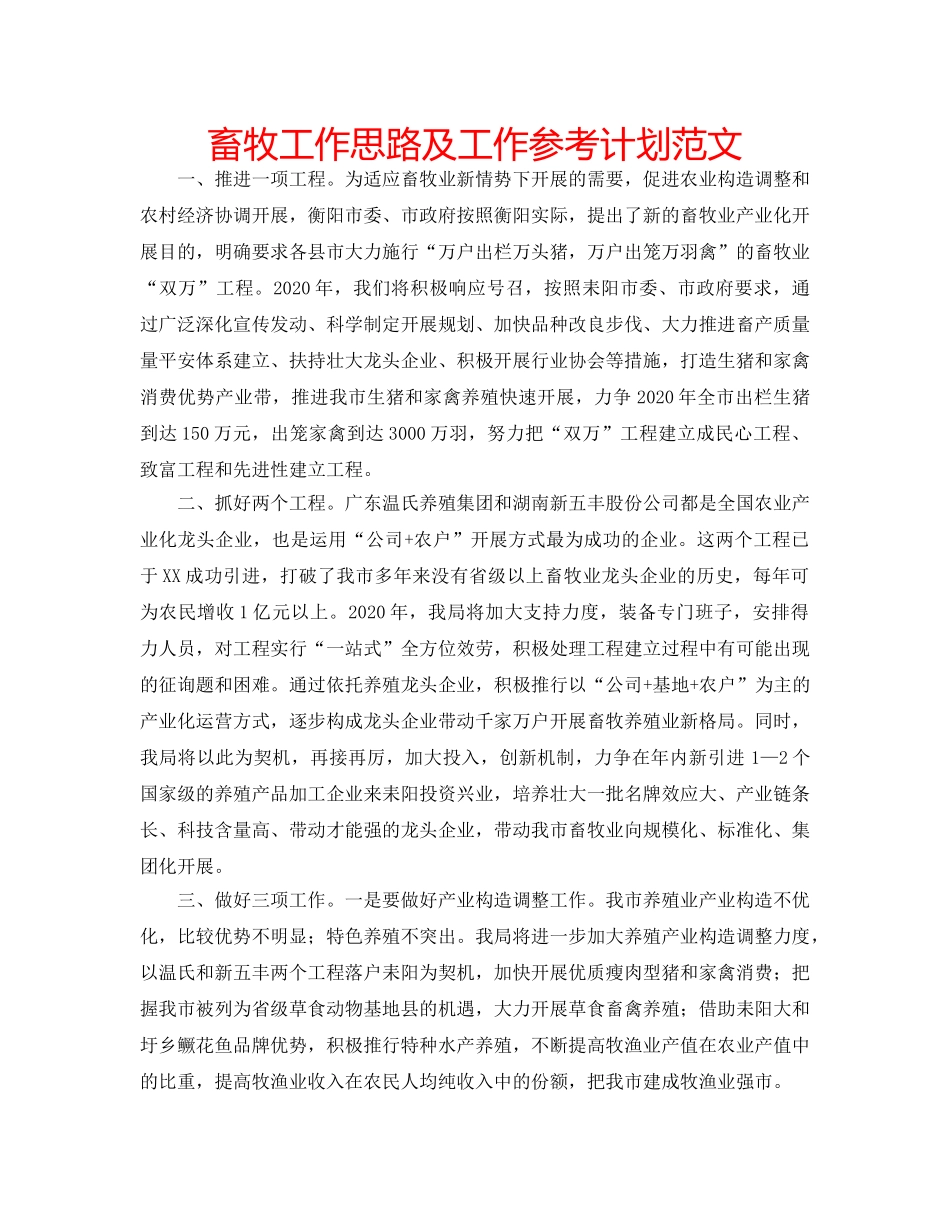 畜牧工作思路及工作参考计划范文 _第1页