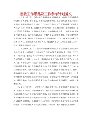 畜牧工作思路及工作参考计划范文 
