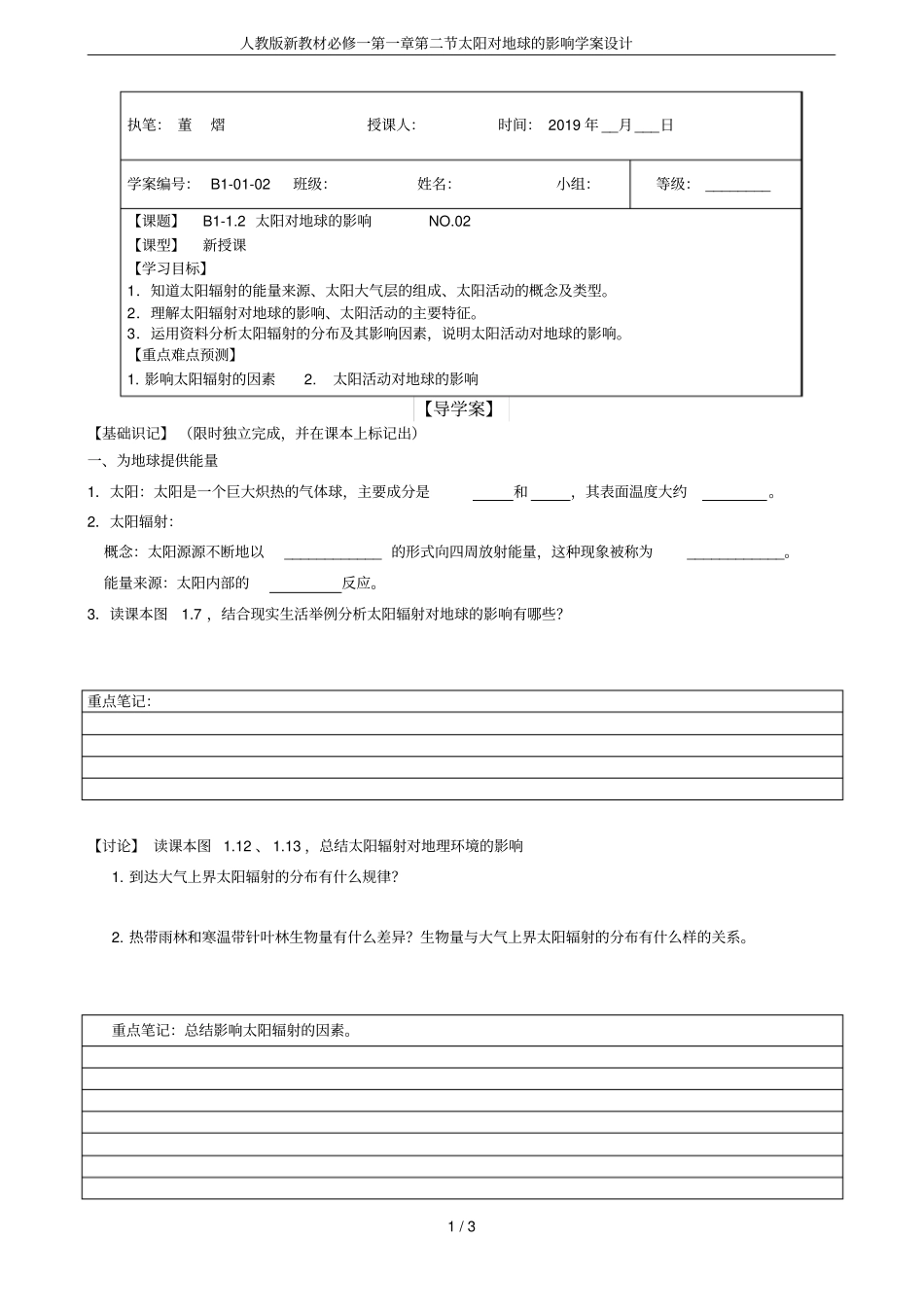 人教版新教材必修一太阳对地球的影响学案设计_第1页