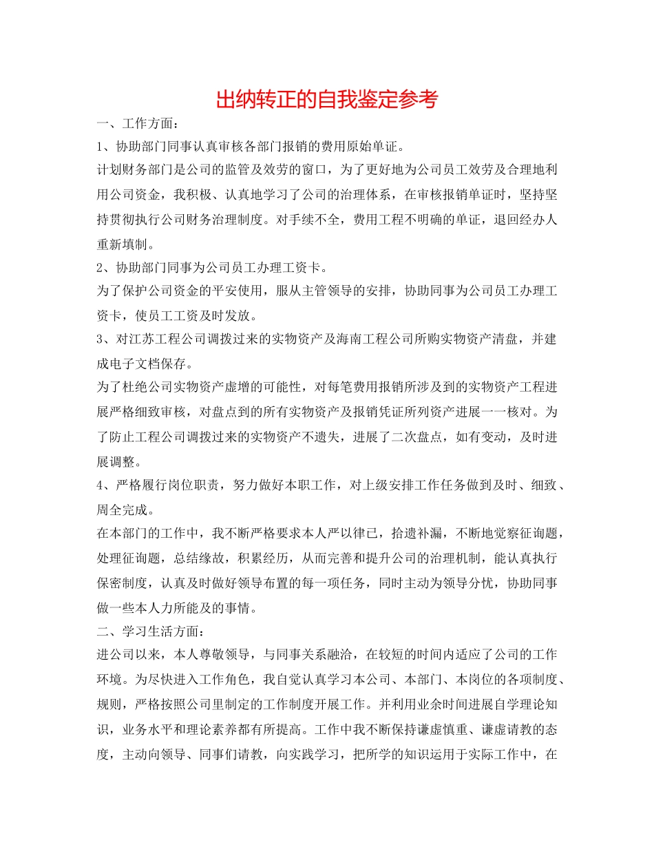 出纳转正的自我鉴定参考 _第1页