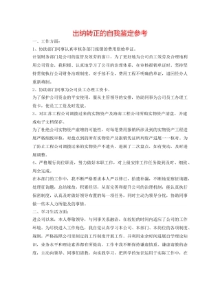 出纳转正的自我鉴定参考 