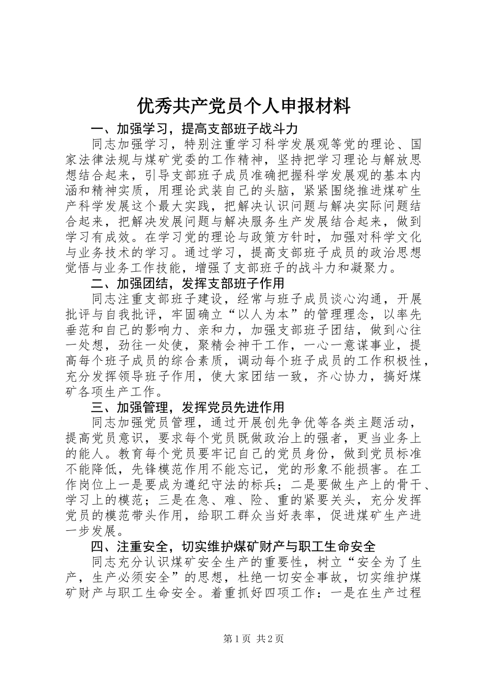 优秀共产党员个人申报材料_第1页