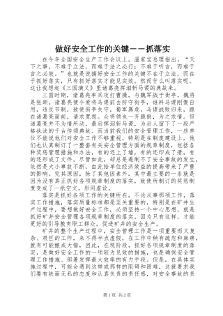 做好安全工作的关键――抓落实