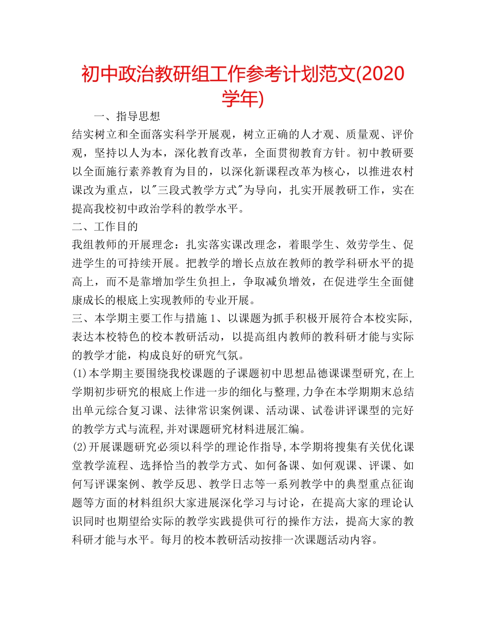 初中政治教研组工作参考计划范文(2020学年) _第1页