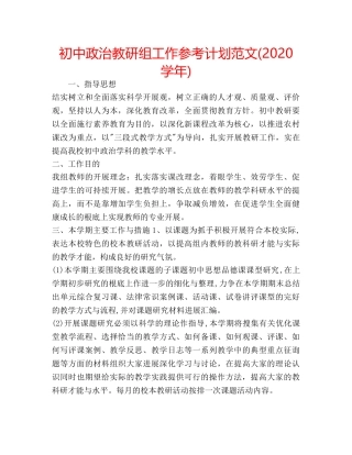 初中政治教研组工作参考计划范文(2020学年) 