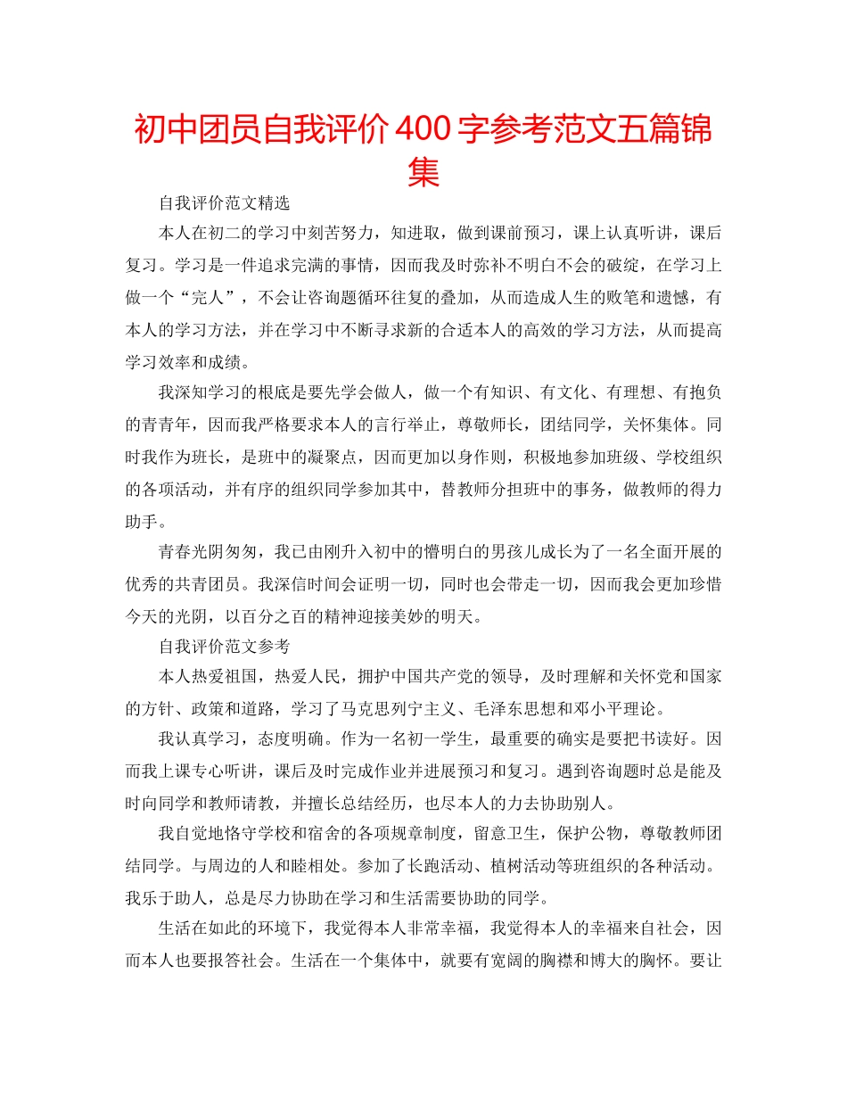 初中团员自我评价400字参考范文五篇锦集 _第1页