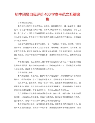 初中团员自我评价400字参考范文五篇锦集 