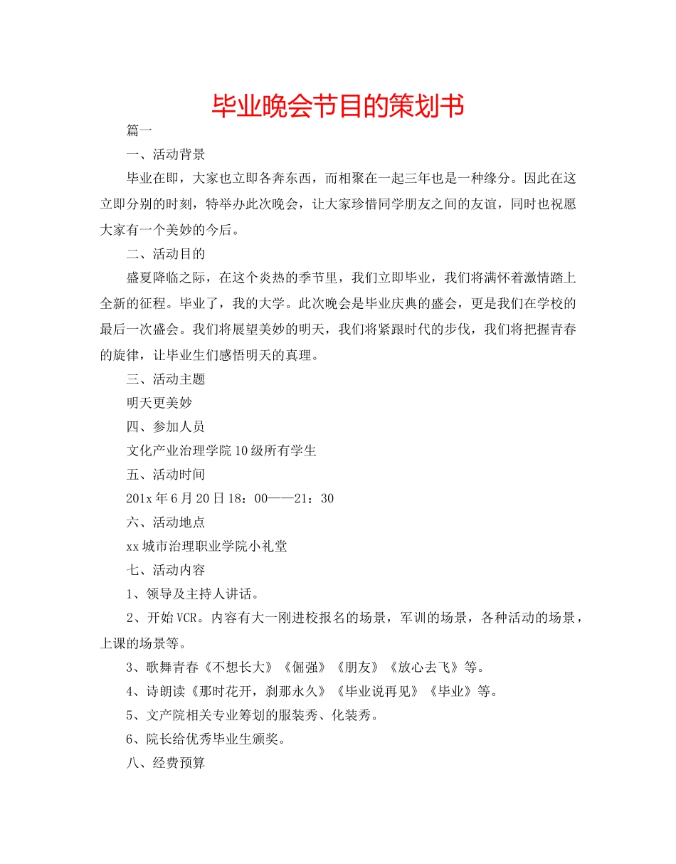 毕业晚会节目的策划书 _第1页