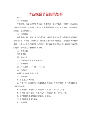 毕业晚会节目的策划书 