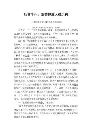 欣赏学生,重塑健康人格之树