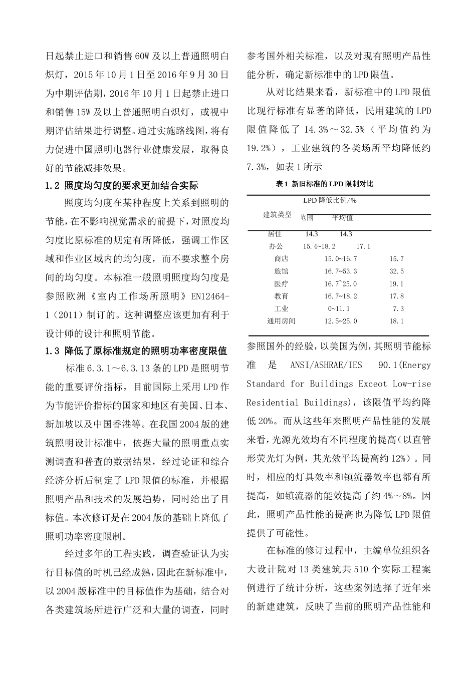 新版《建筑照明设计标准》主要技术特点_第2页