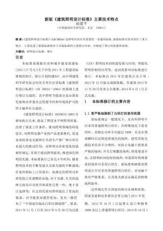 新版《建筑照明设计标准》主要技术特点