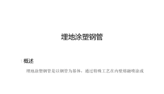 埋地涂塑钢管