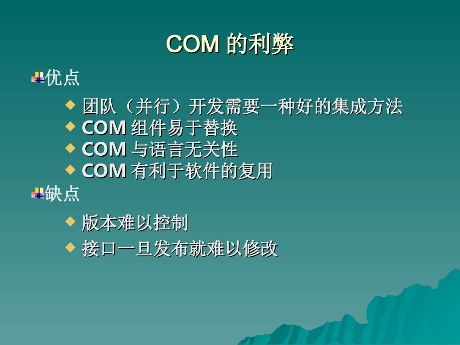 为什么要使用COM开发程序_第2页