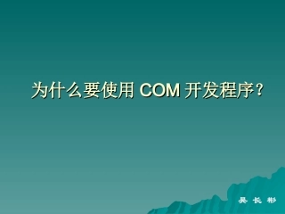 为什么要使用COM开发程序