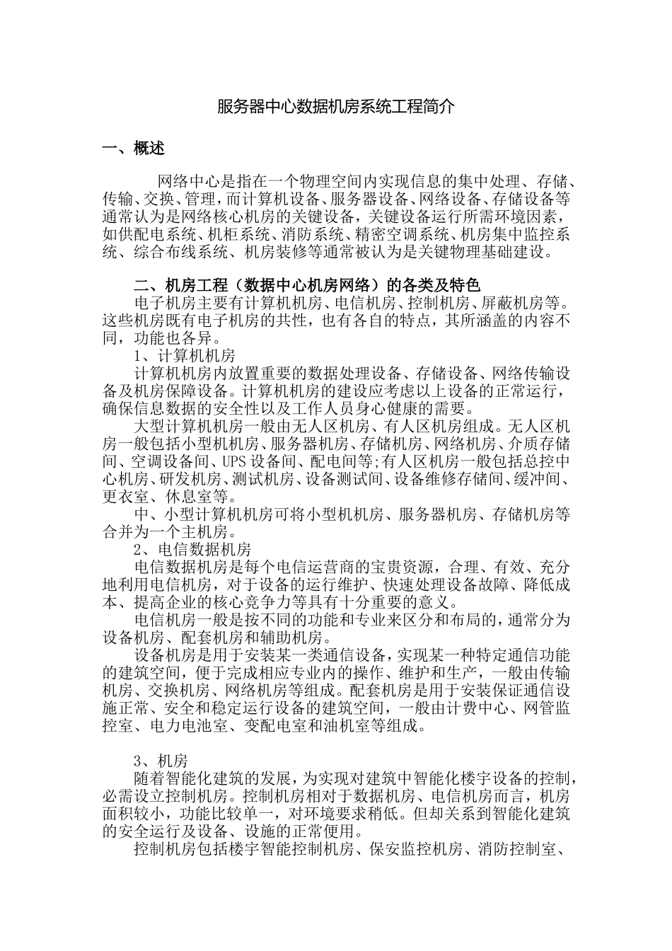 服务器中心数据机房系统工程简介_第1页