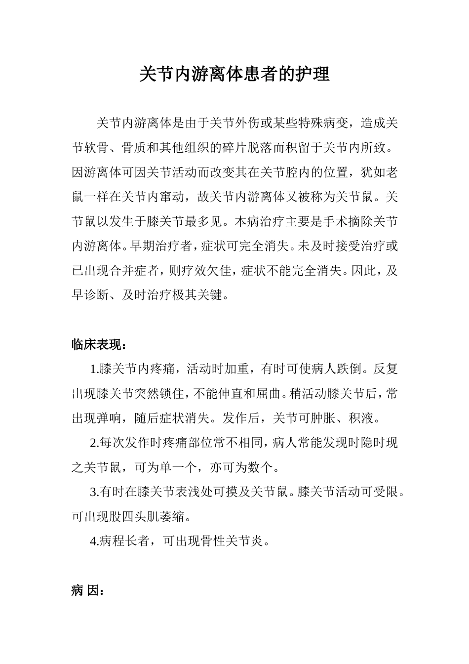 关节内游离体患者的护理_第1页