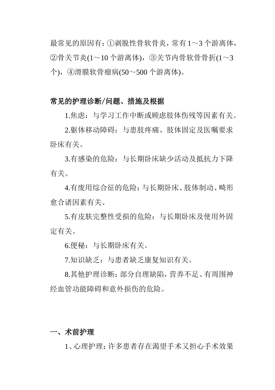 关节内游离体患者的护理_第2页