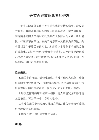关节内游离体患者的护理