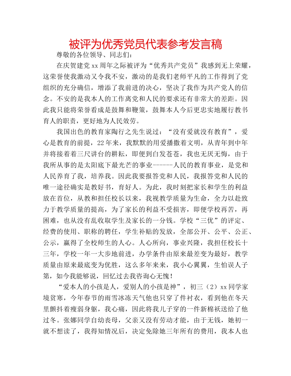 被评为优秀党员代表参考发言稿 _第1页
