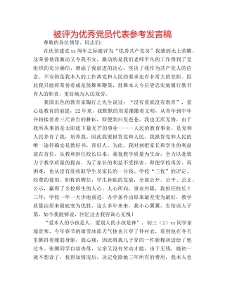 被评为优秀党员代表参考发言稿 