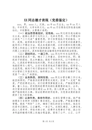 XX同志德才表现(党委鉴定)
