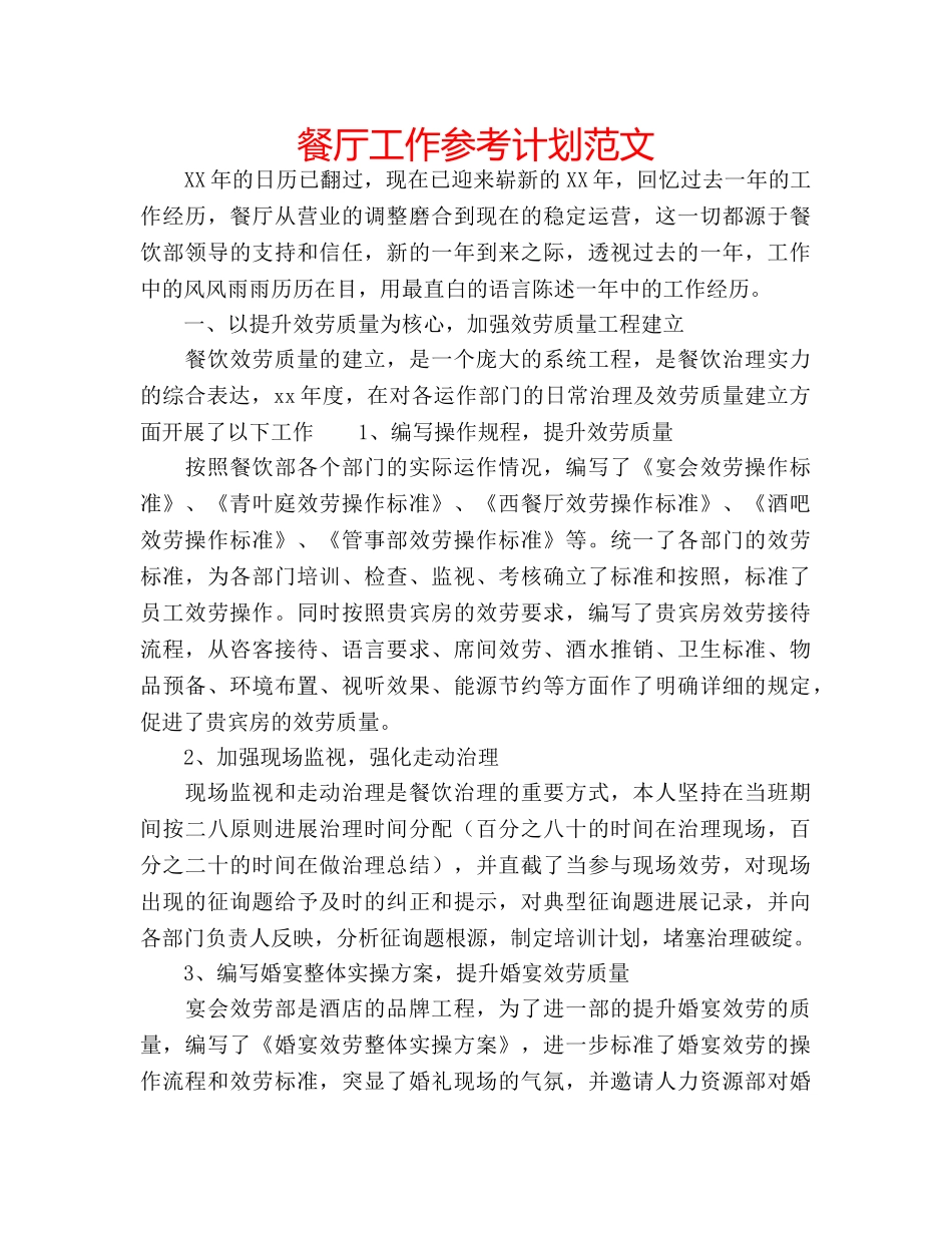 餐厅工作参考计划范文 _第1页