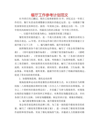 餐厅工作参考计划范文 