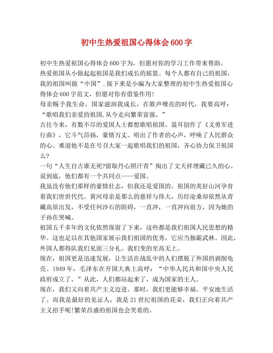 初中生热爱祖国心得体会600字 _第1页